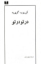 تصویر  در تو در تو (رقعی-شمیز)